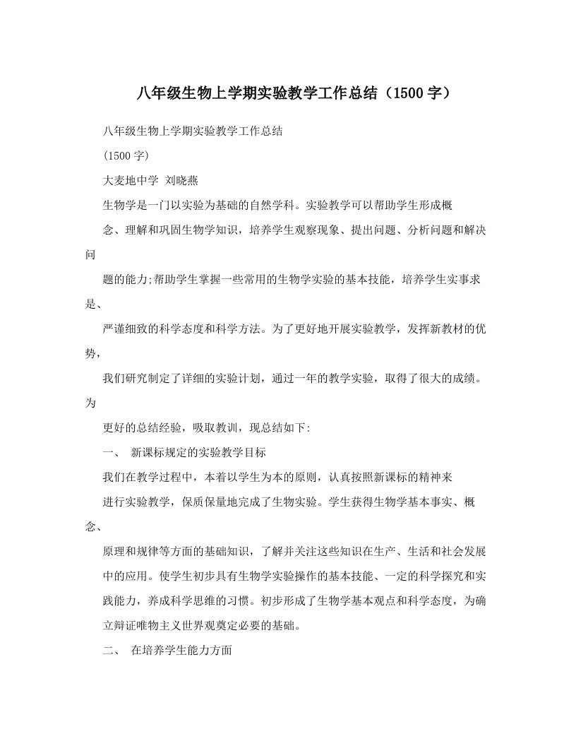 八年级生物上学期实验教学工作总结（1500字）