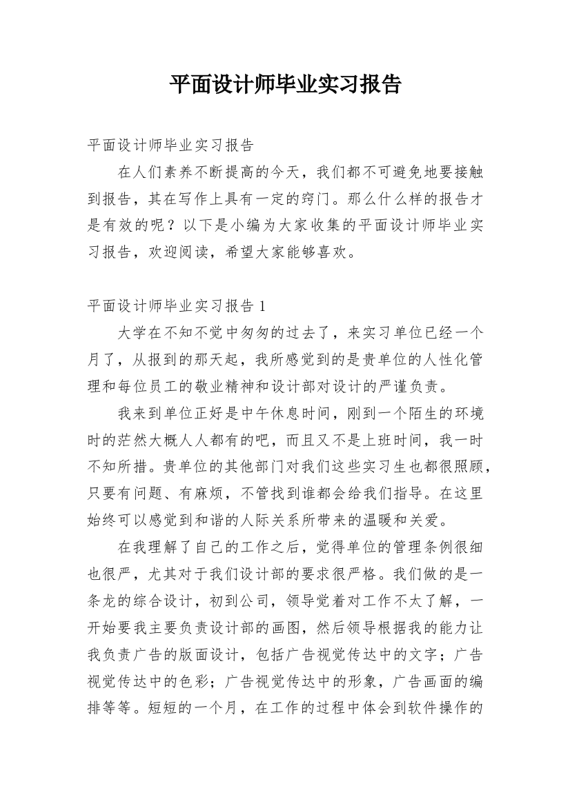 平面设计师毕业实习报告