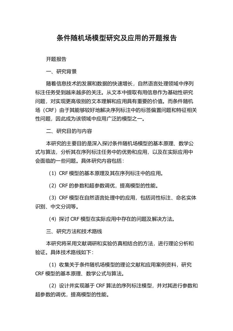 条件随机场模型研究及应用的开题报告