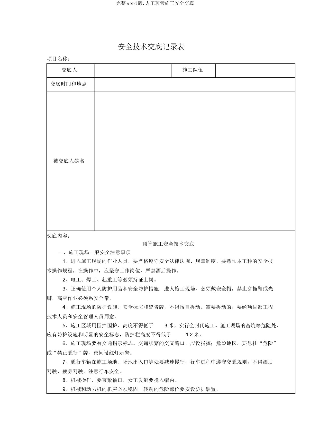 完整word版,人工顶管施工安全交底