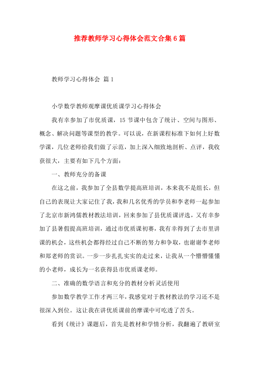 推荐教师学习心得体会范文合集6篇