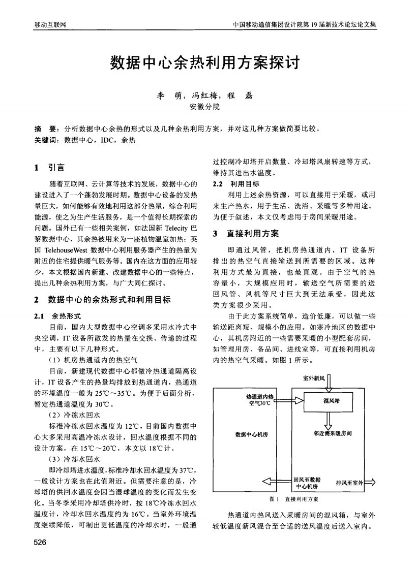 数据中心余热利用方案探讨