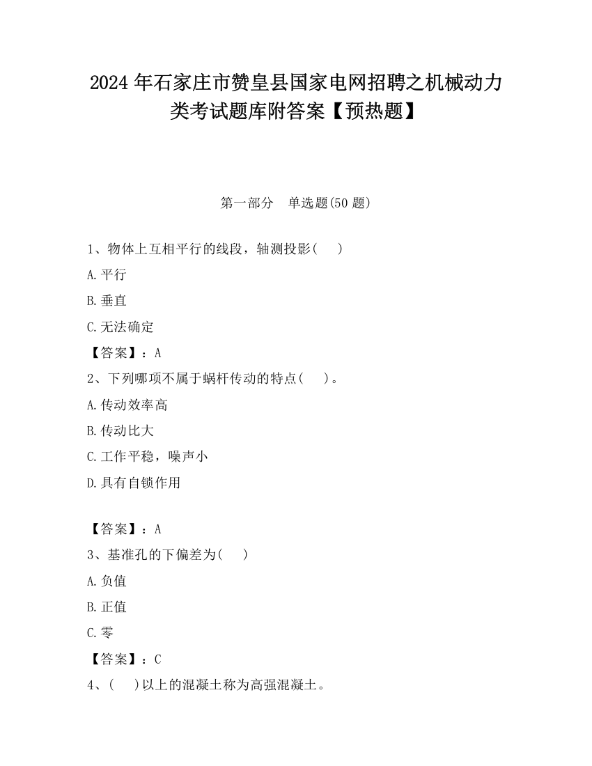 2024年石家庄市赞皇县国家电网招聘之机械动力类考试题库附答案【预热题】