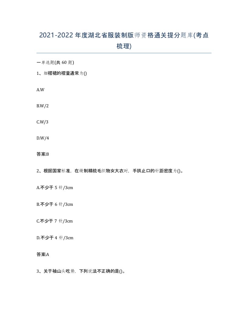 2021-2022年度湖北省服装制版师资格通关提分题库考点梳理