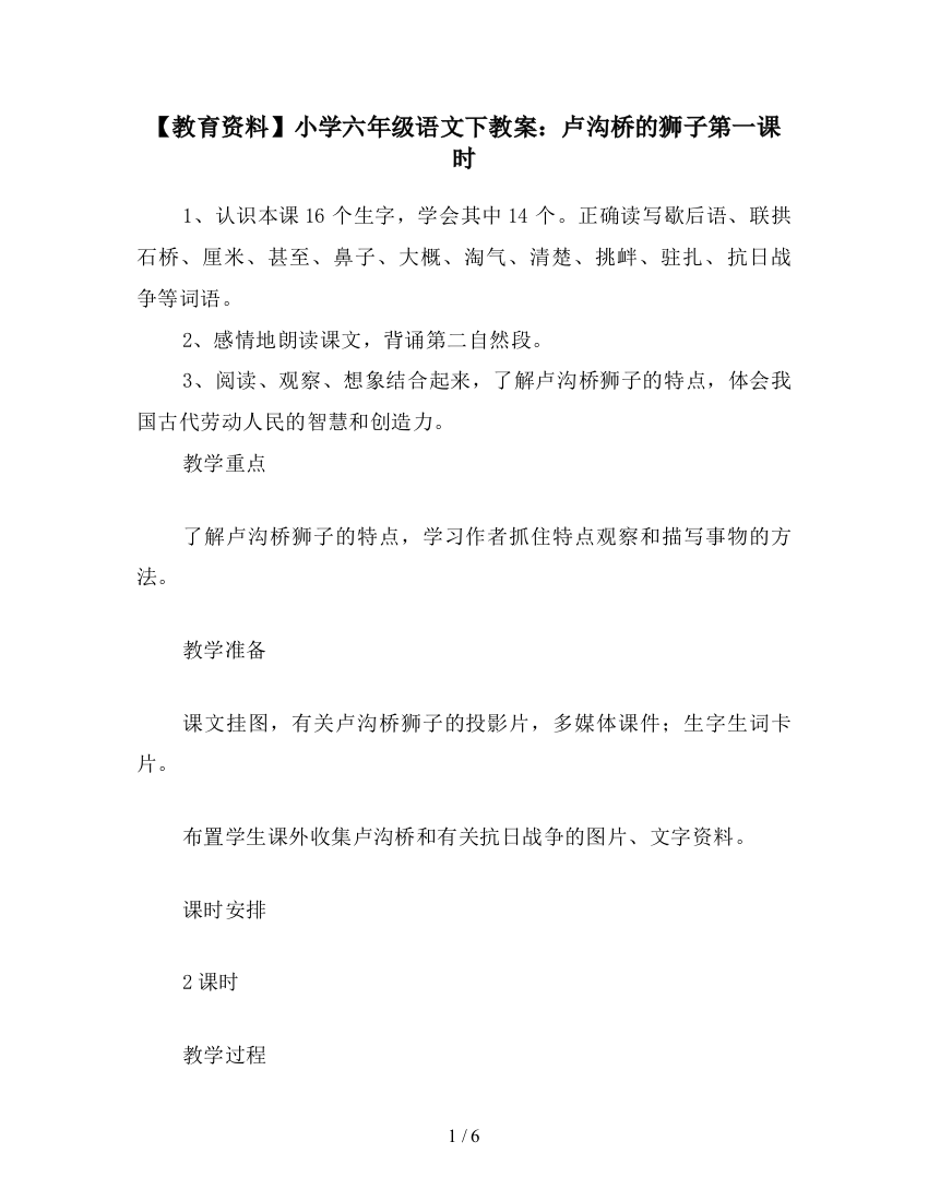 【教育资料】小学六年级语文下教案：卢沟桥的狮子第一课时