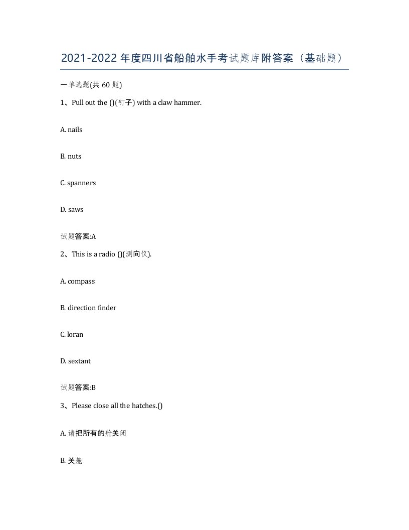 2021-2022年度四川省船舶水手考试题库附答案基础题