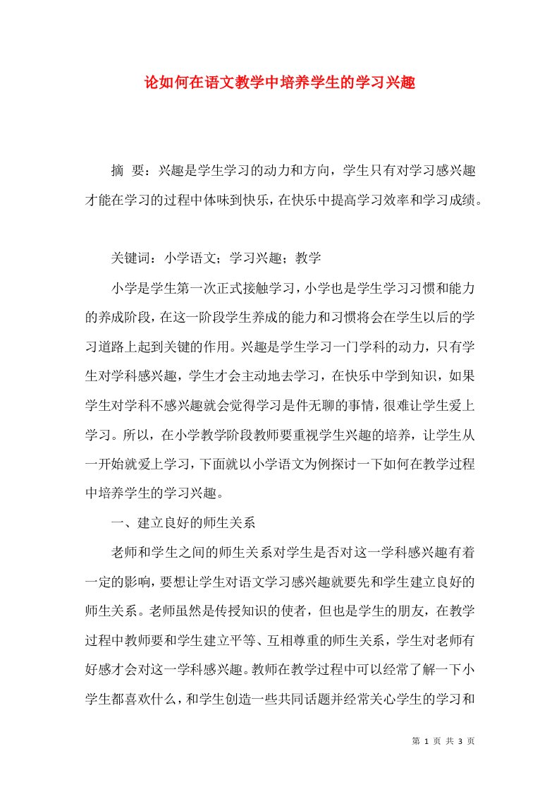 论如何在语文教学中培养学生的学习兴趣