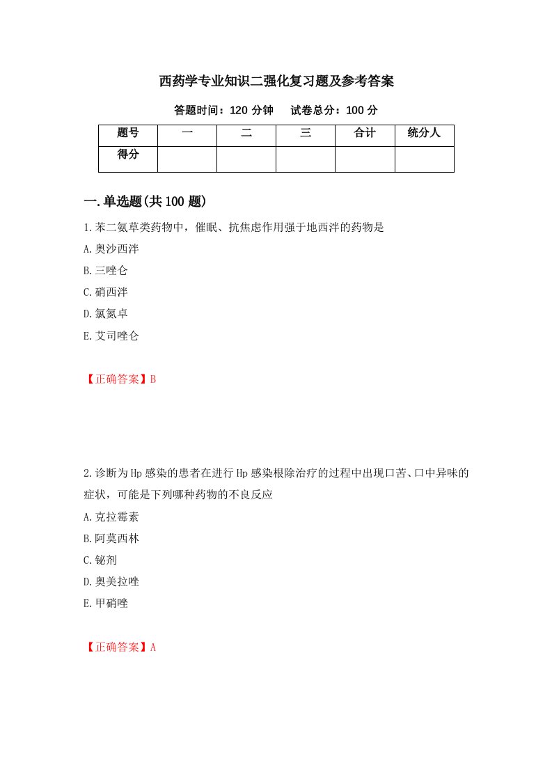 西药学专业知识二强化复习题及参考答案第65期