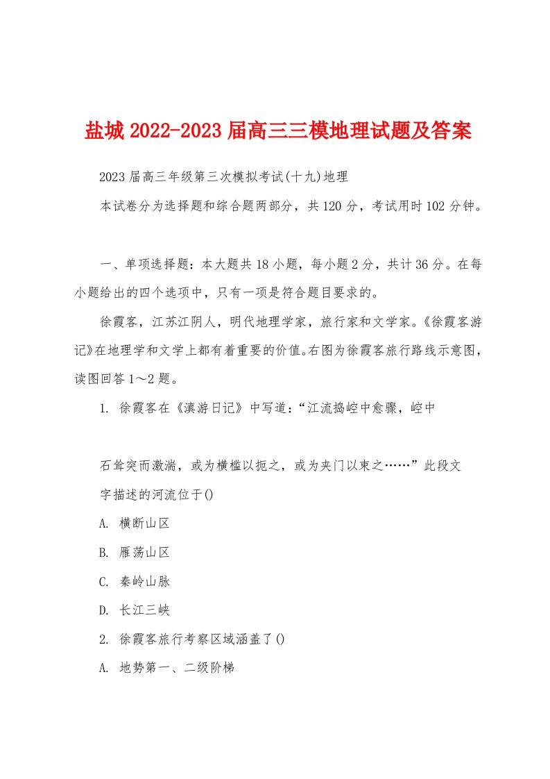 盐城2022-2023届高三三模地理试题及答案