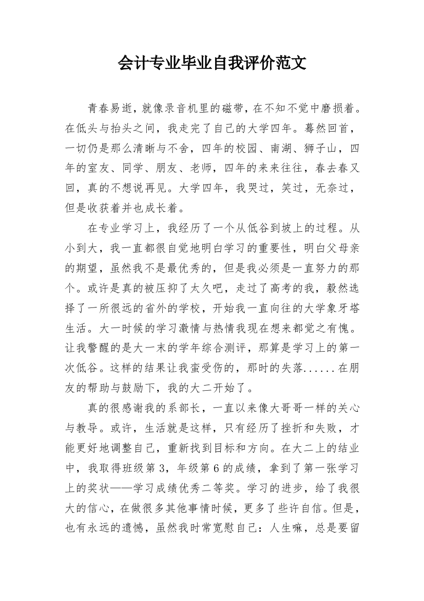 会计专业毕业自我评价范文