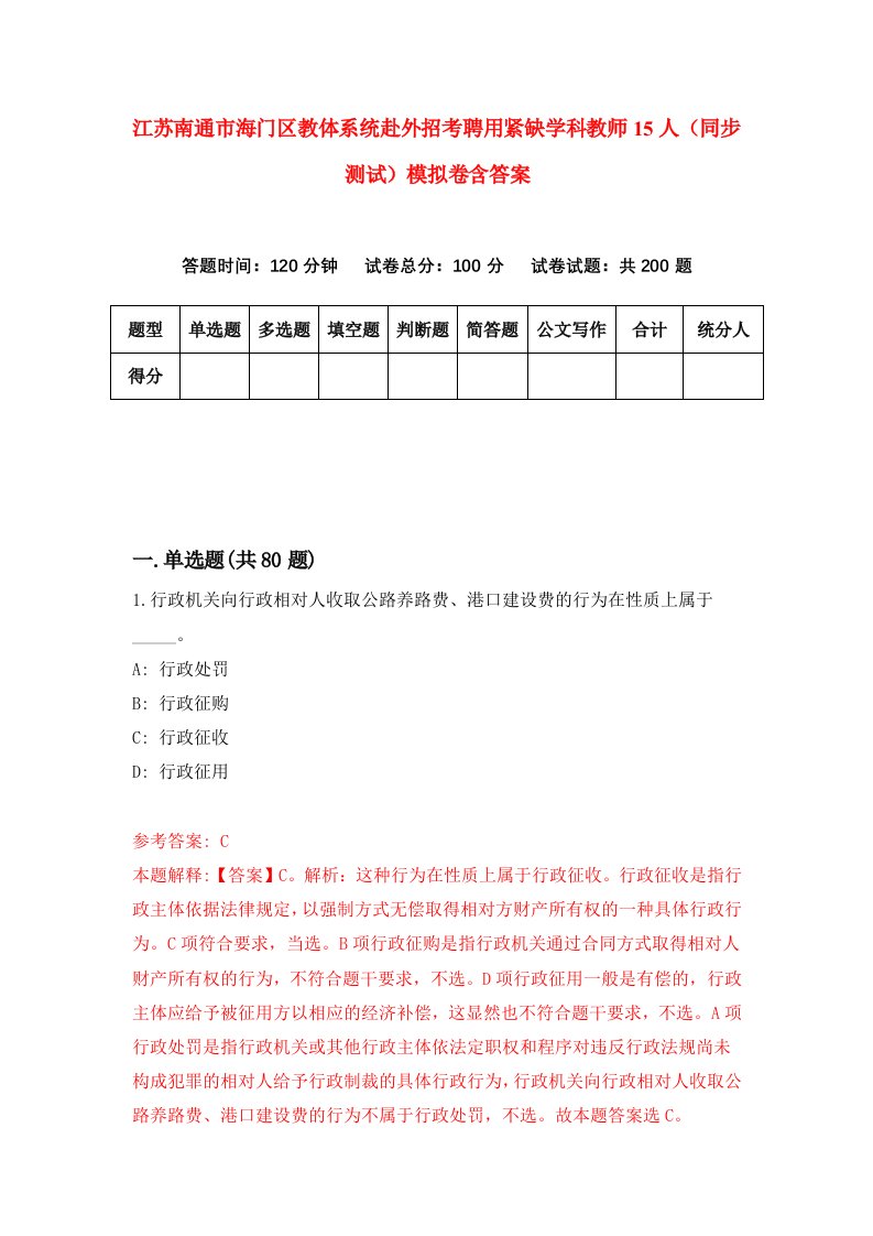 江苏南通市海门区教体系统赴外招考聘用紧缺学科教师15人同步测试模拟卷含答案1