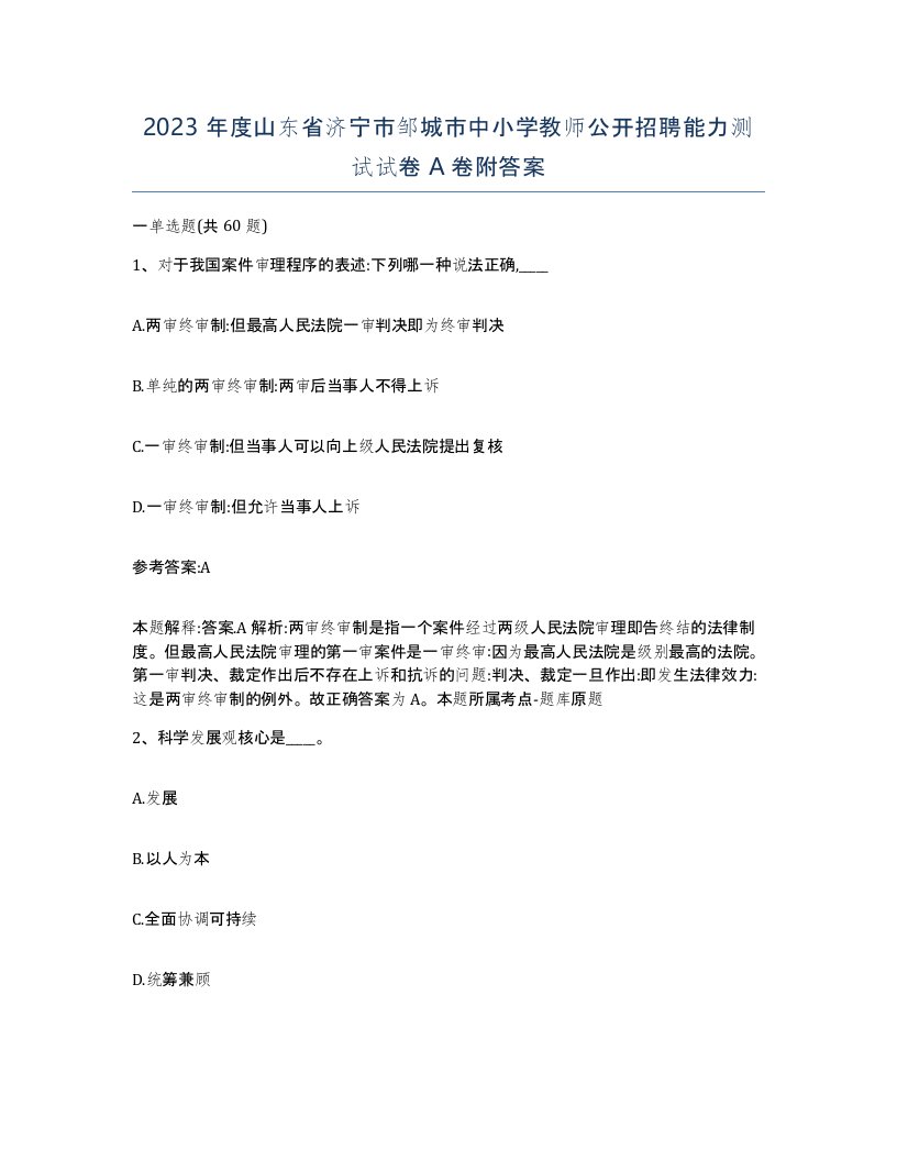 2023年度山东省济宁市邹城市中小学教师公开招聘能力测试试卷A卷附答案