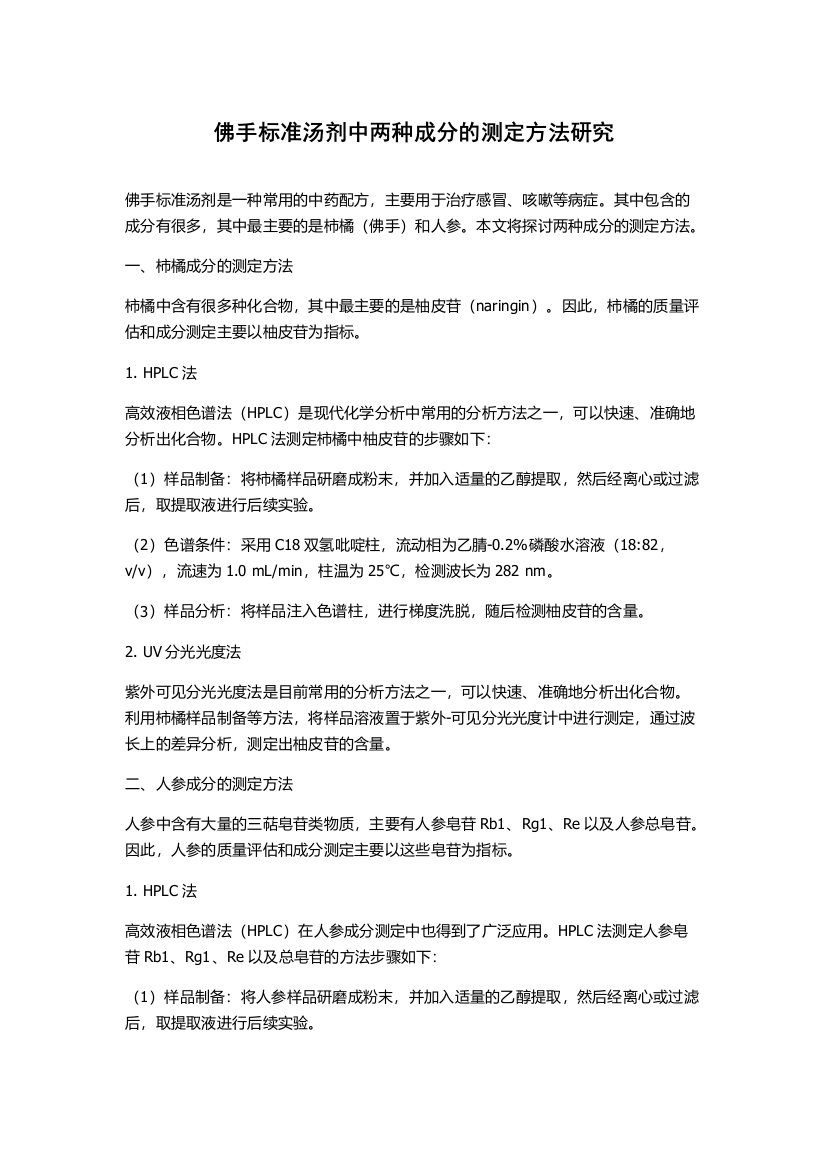 佛手标准汤剂中两种成分的测定方法研究