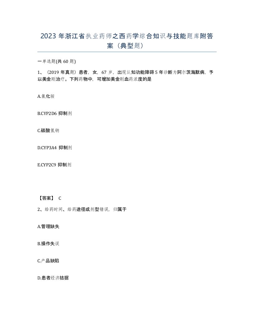 2023年浙江省执业药师之西药学综合知识与技能题库附答案典型题