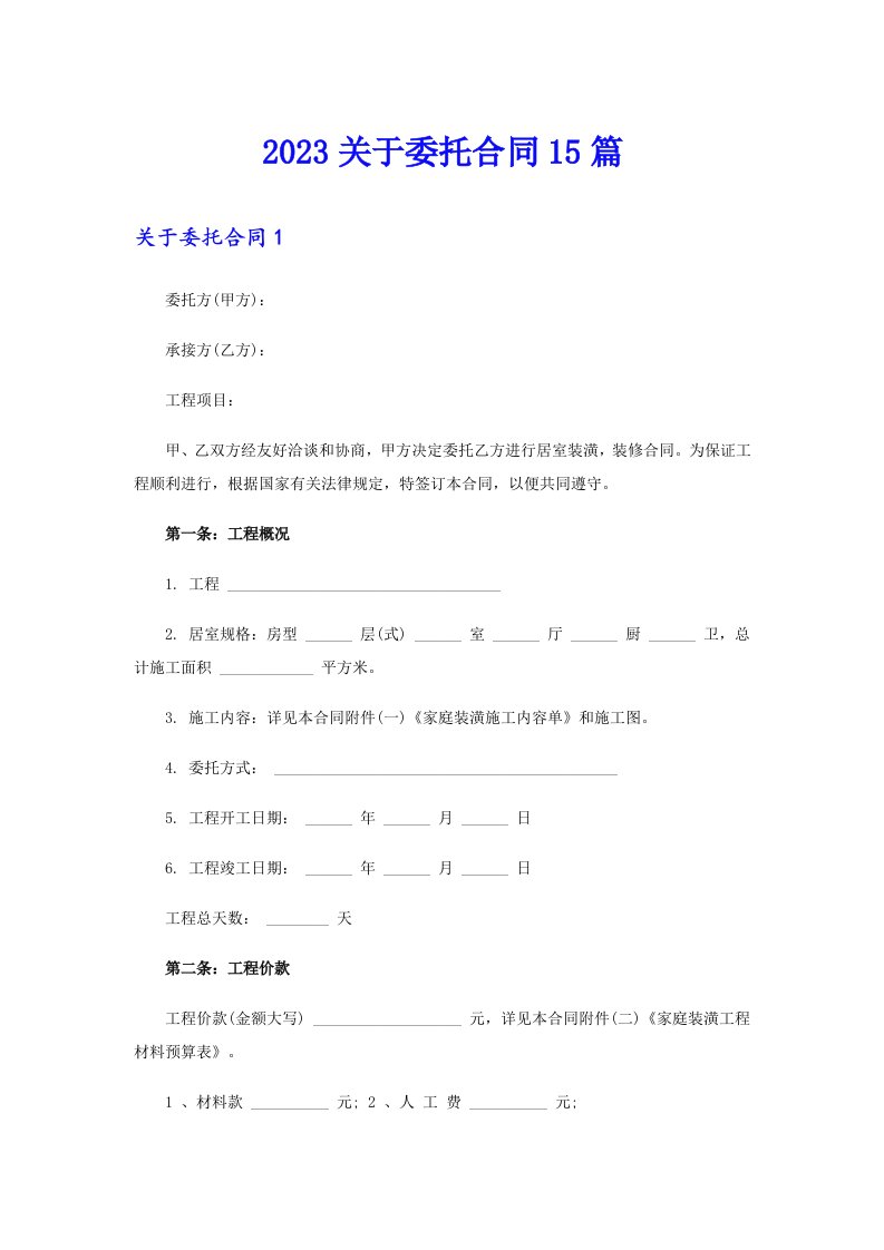 2023关于委托合同15篇