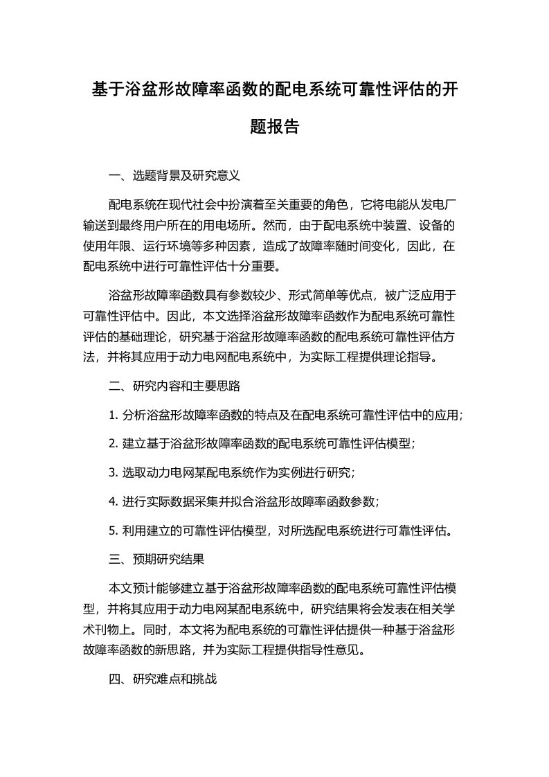 基于浴盆形故障率函数的配电系统可靠性评估的开题报告