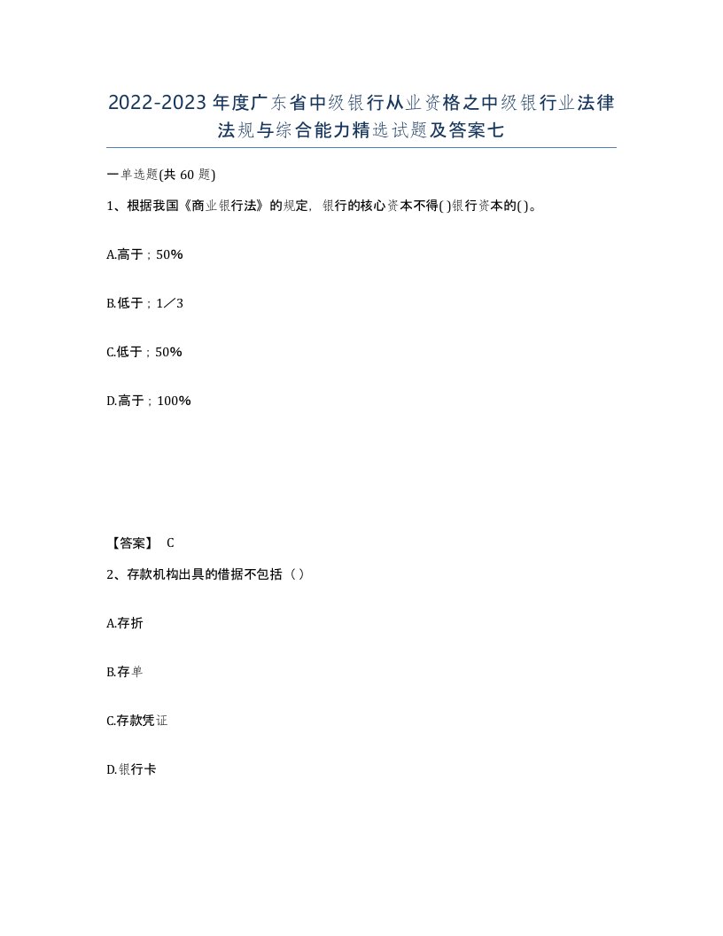 2022-2023年度广东省中级银行从业资格之中级银行业法律法规与综合能力试题及答案七