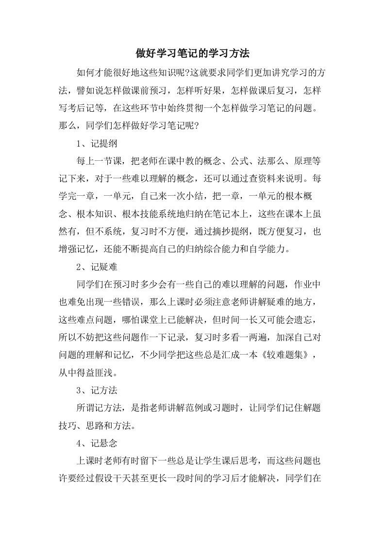 做好学习笔记的学习方法