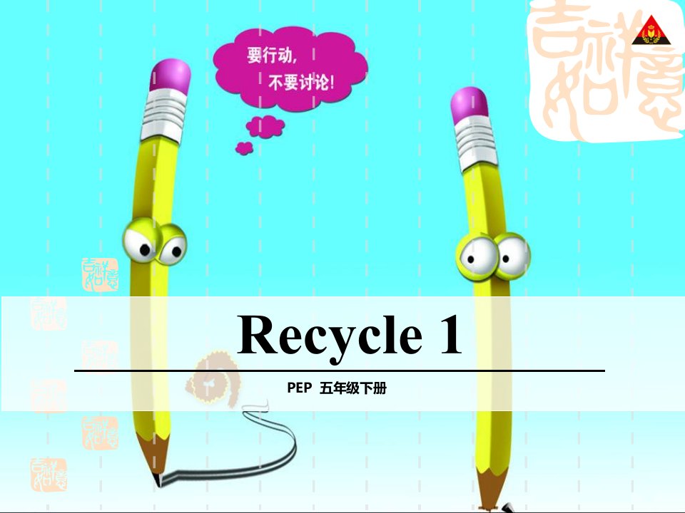 新pep小学英语五年级下册recycle1