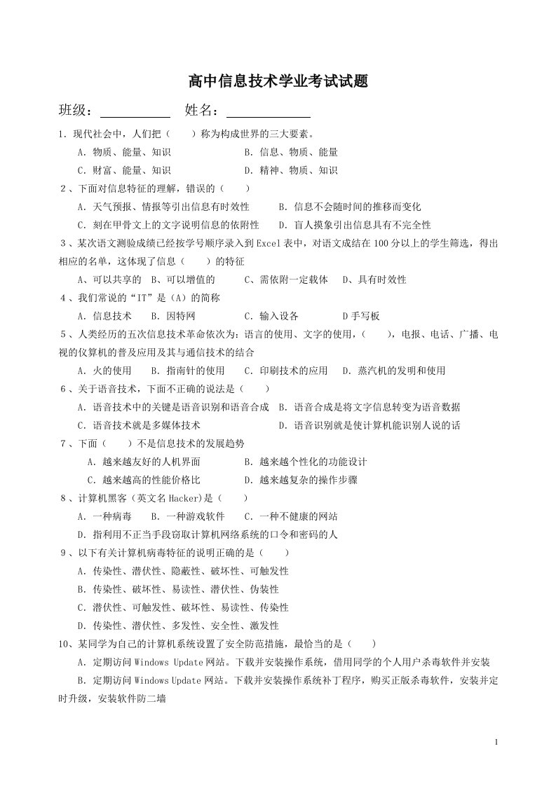 高中信息技术学业水平考试试题汇总含答案