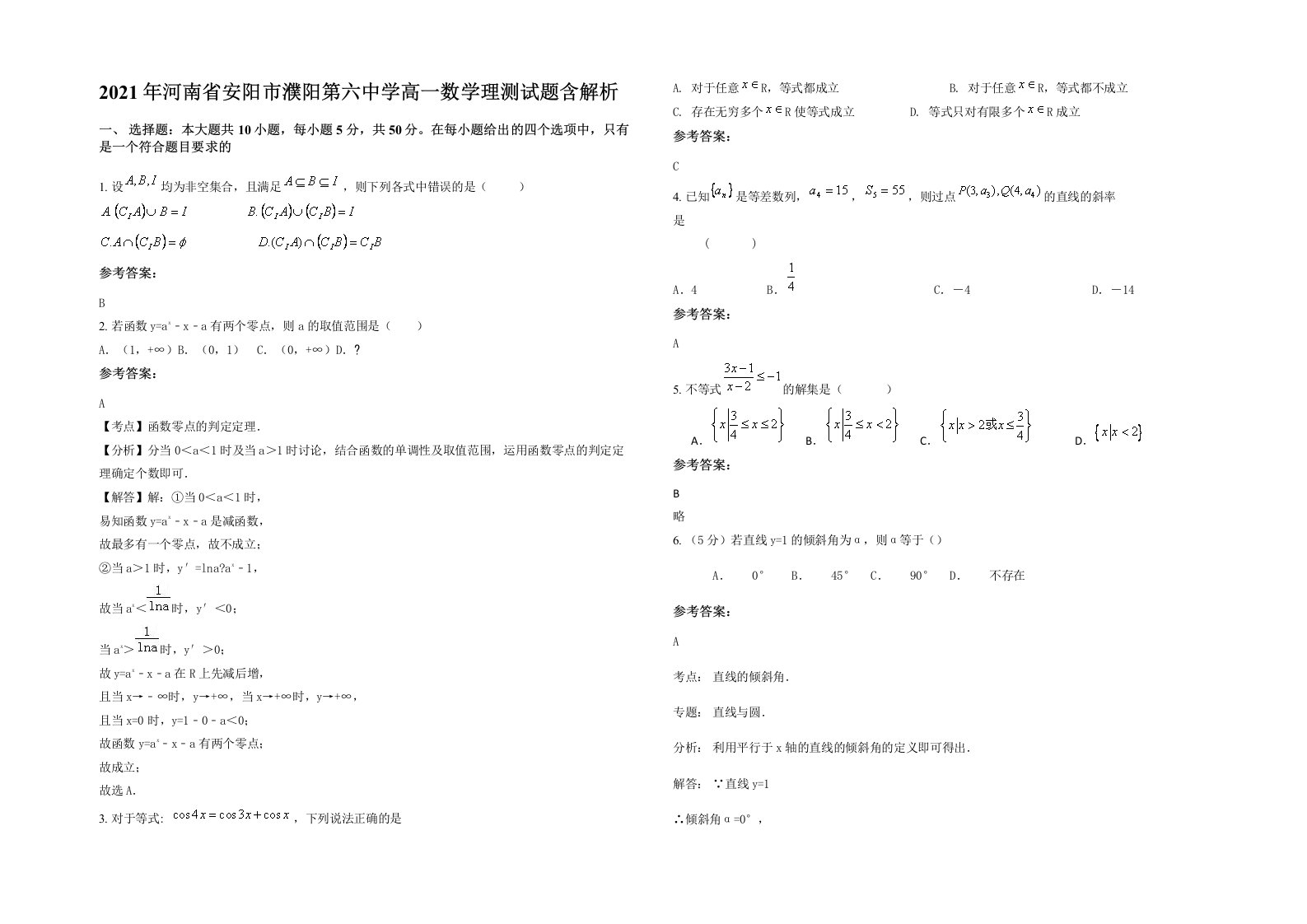 2021年河南省安阳市濮阳第六中学高一数学理测试题含解析