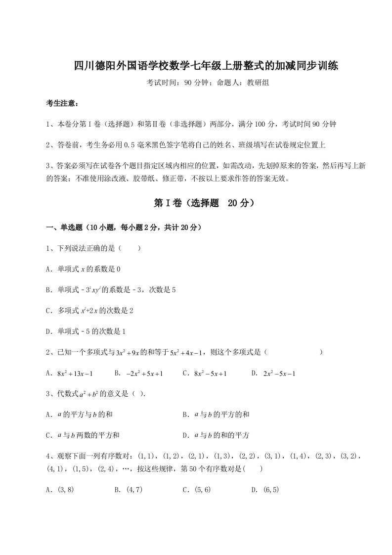 2023年四川德阳外国语学校数学七年级上册整式的加减同步训练试卷（详解版）