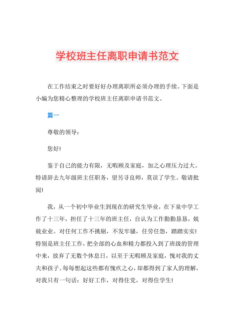 学校班主任离职申请书范文