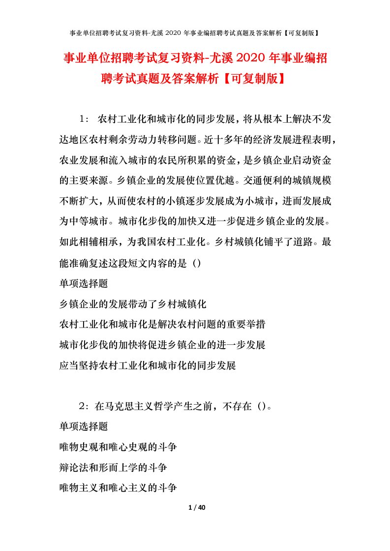 事业单位招聘考试复习资料-尤溪2020年事业编招聘考试真题及答案解析可复制版_1