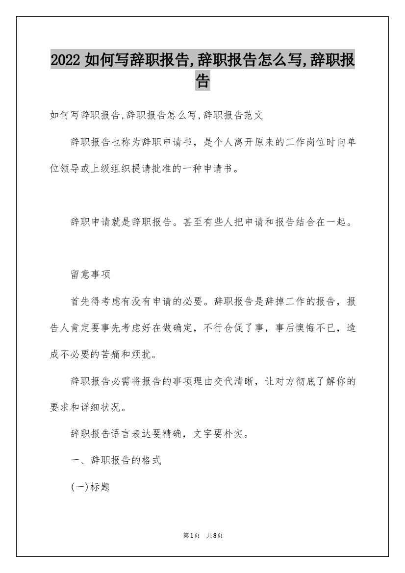 2022如何写辞职报告,辞职报告怎么写,辞职报告