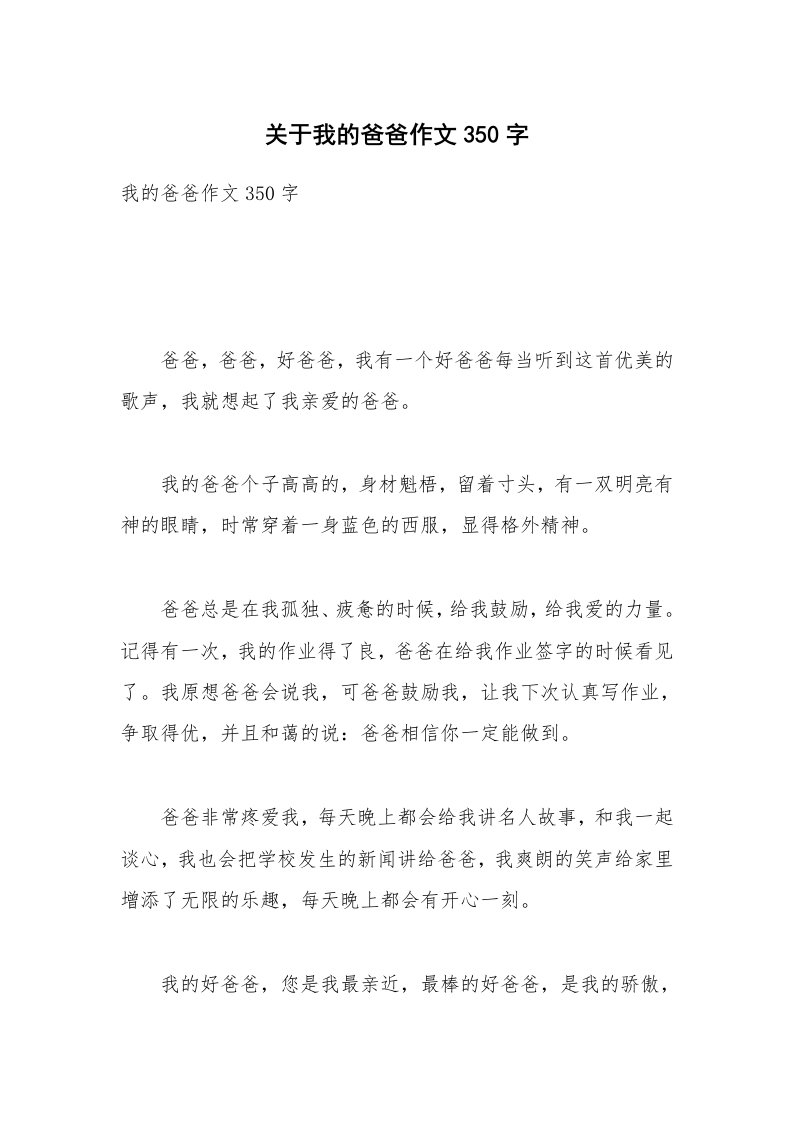 关于我的爸爸作文350字_4