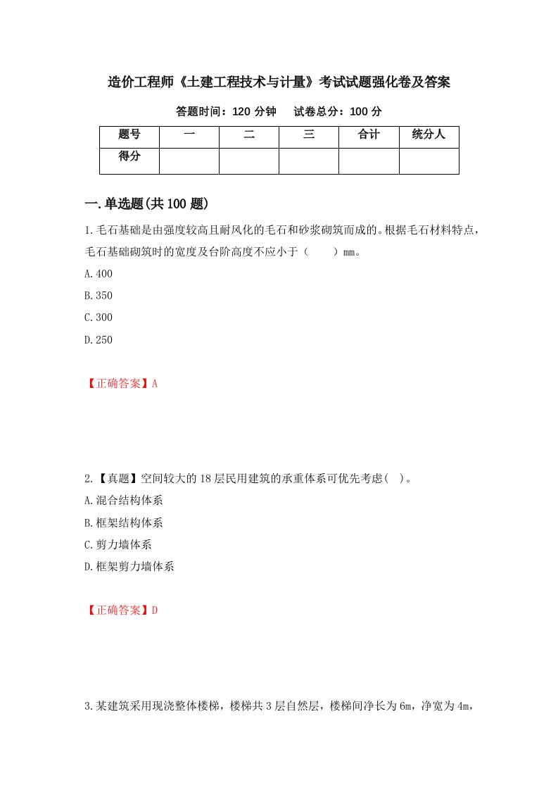 造价工程师土建工程技术与计量考试试题强化卷及答案第10次