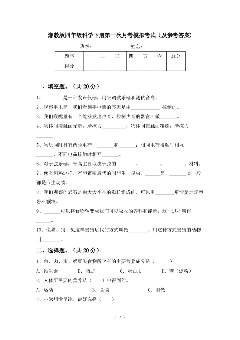 湘教版四年级科学下册第一次月考模拟考试及参考答案