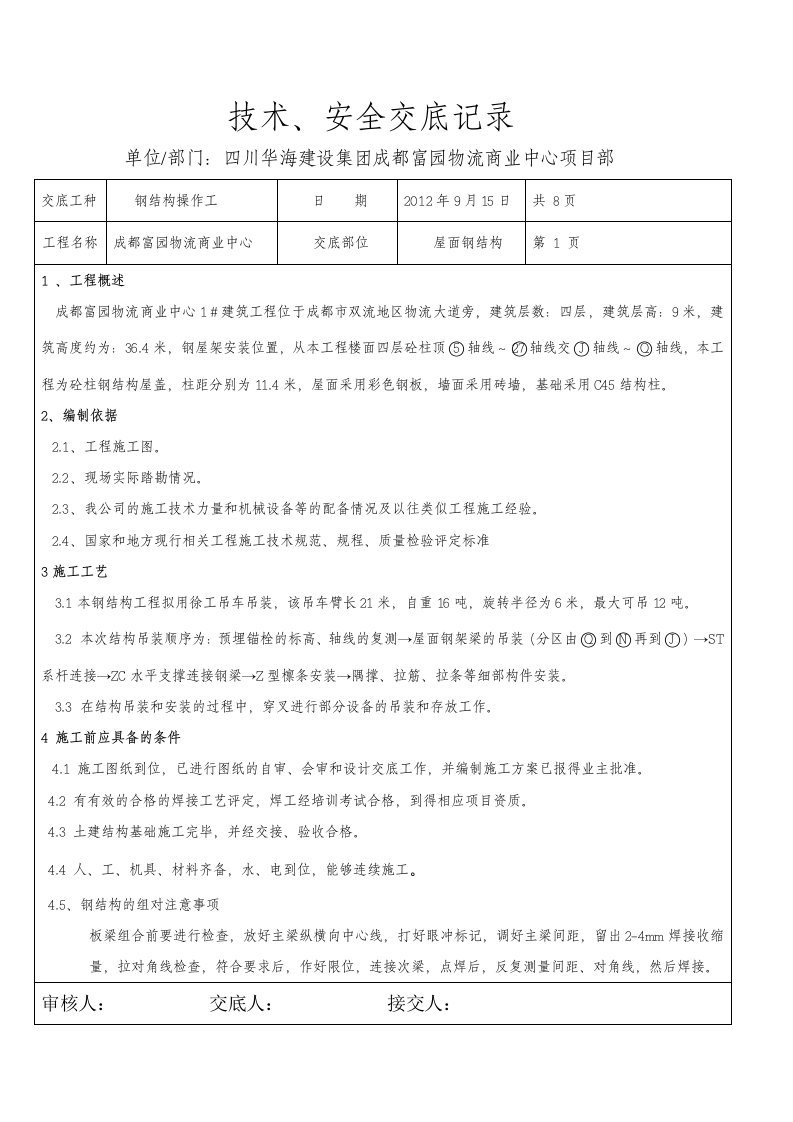 屋面钢结构施工技术交底