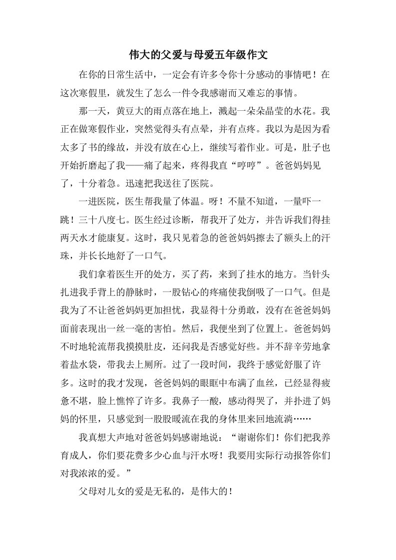 伟大的父爱与母爱五年级作文