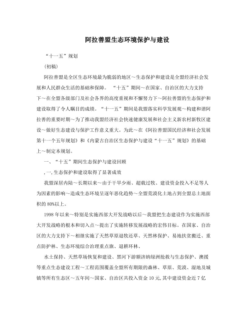 阿拉善盟生态环境保护与建设