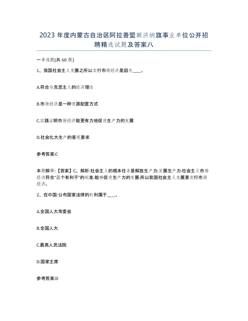 2023年度内蒙古自治区阿拉善盟额济纳旗事业单位公开招聘试题及答案八