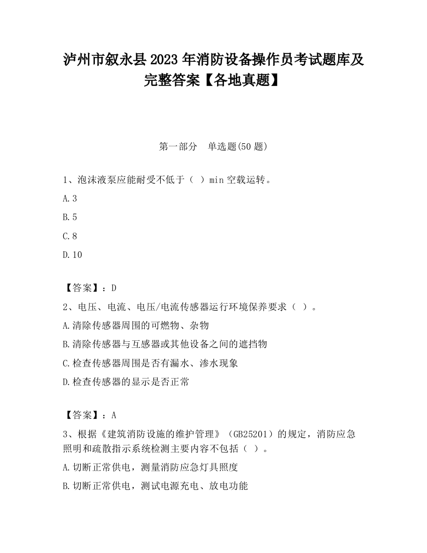 泸州市叙永县2023年消防设备操作员考试题库及完整答案【各地真题】