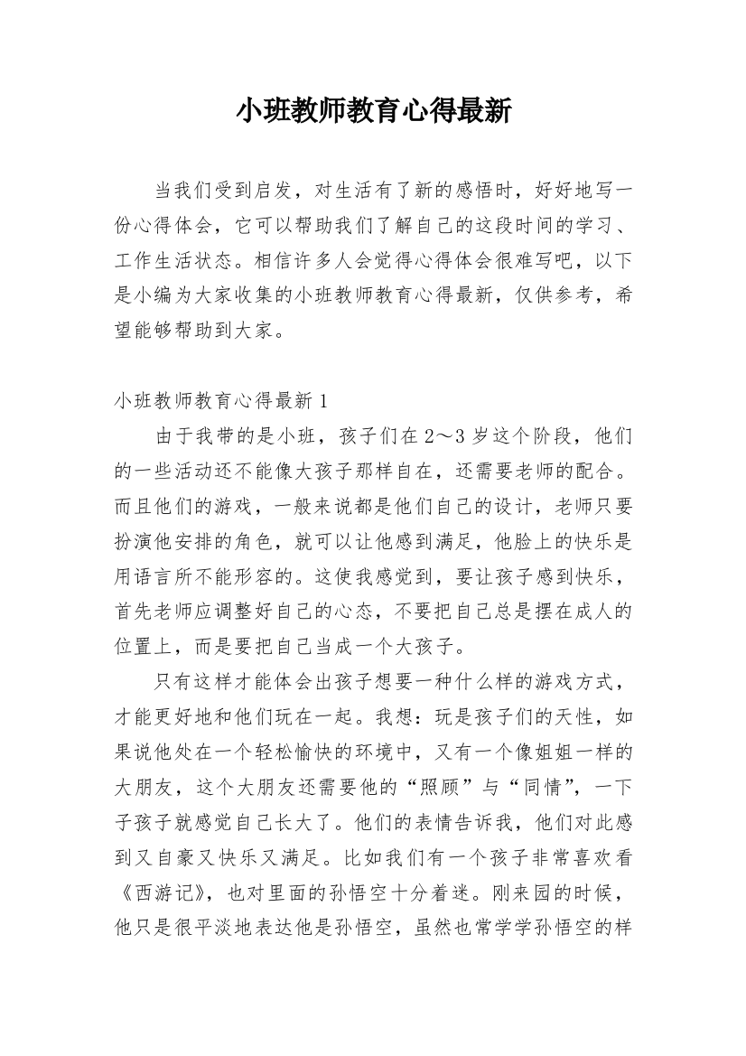 小班教师教育心得最新