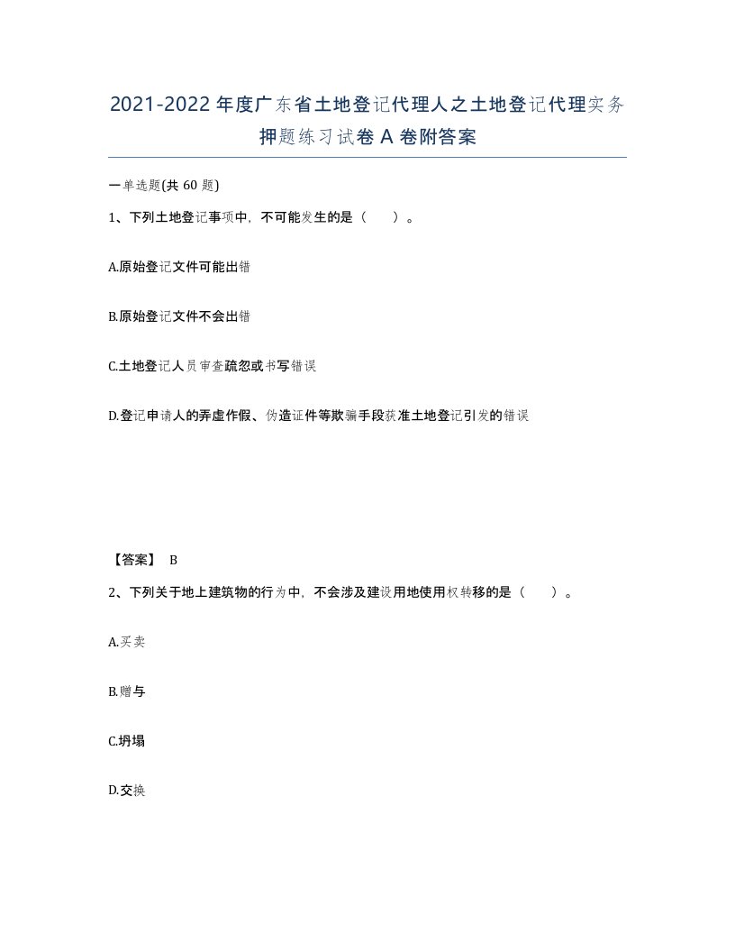 2021-2022年度广东省土地登记代理人之土地登记代理实务押题练习试卷A卷附答案