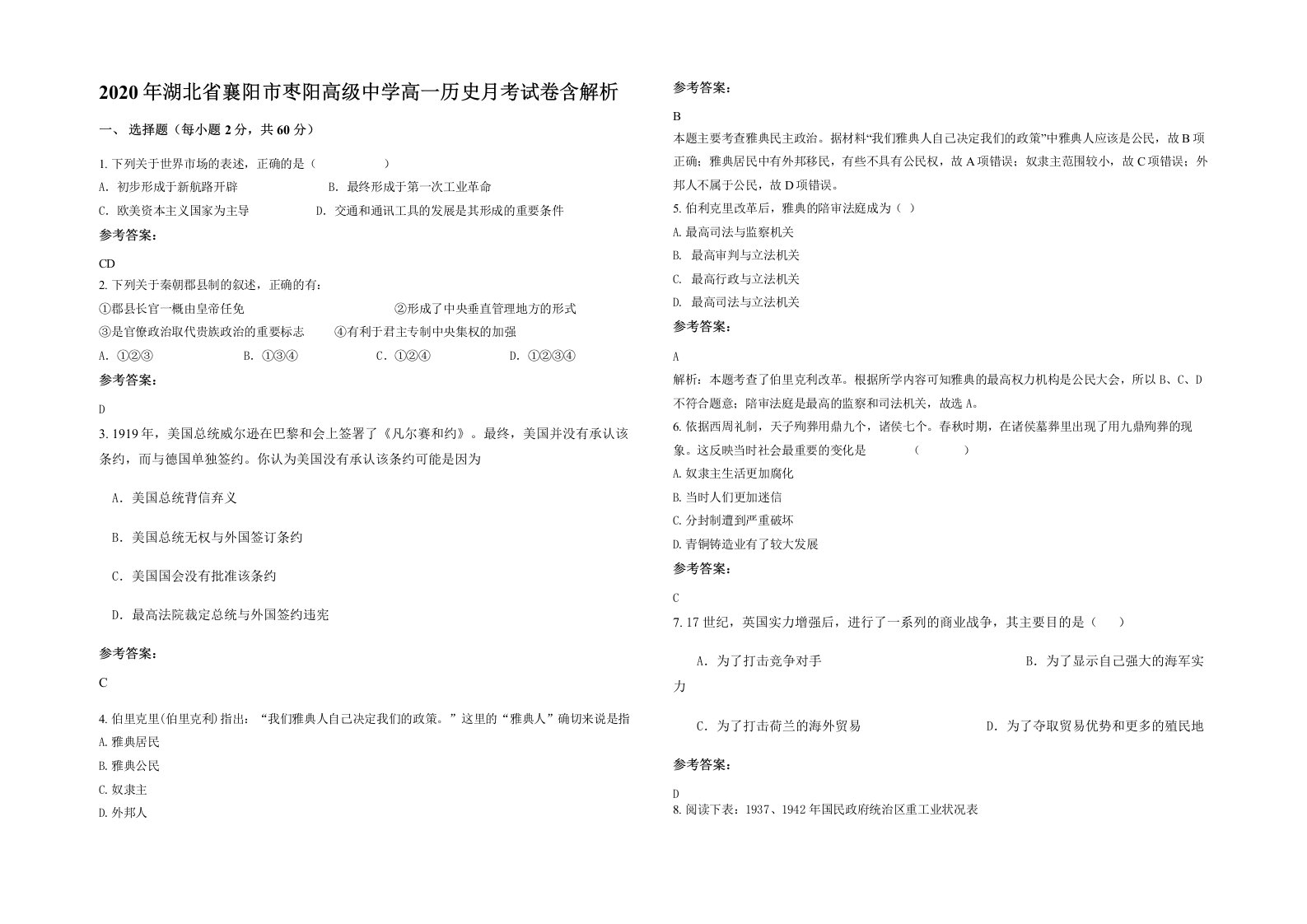 2020年湖北省襄阳市枣阳高级中学高一历史月考试卷含解析