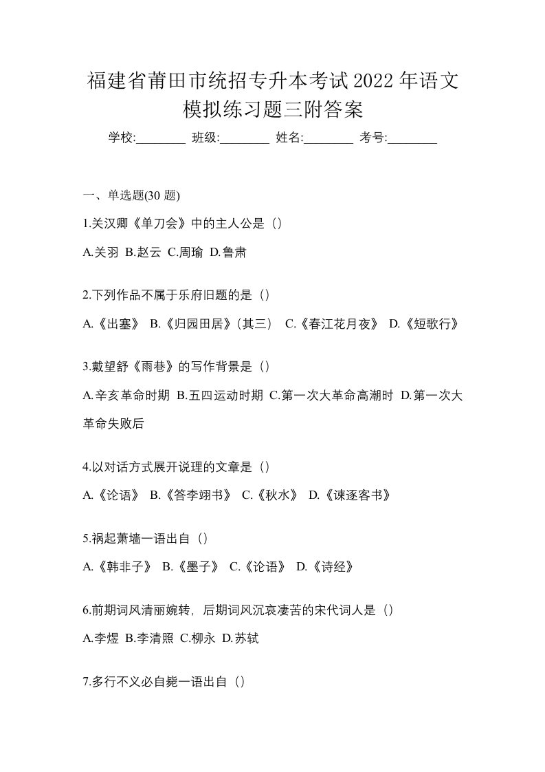 福建省莆田市统招专升本考试2022年语文模拟练习题三附答案