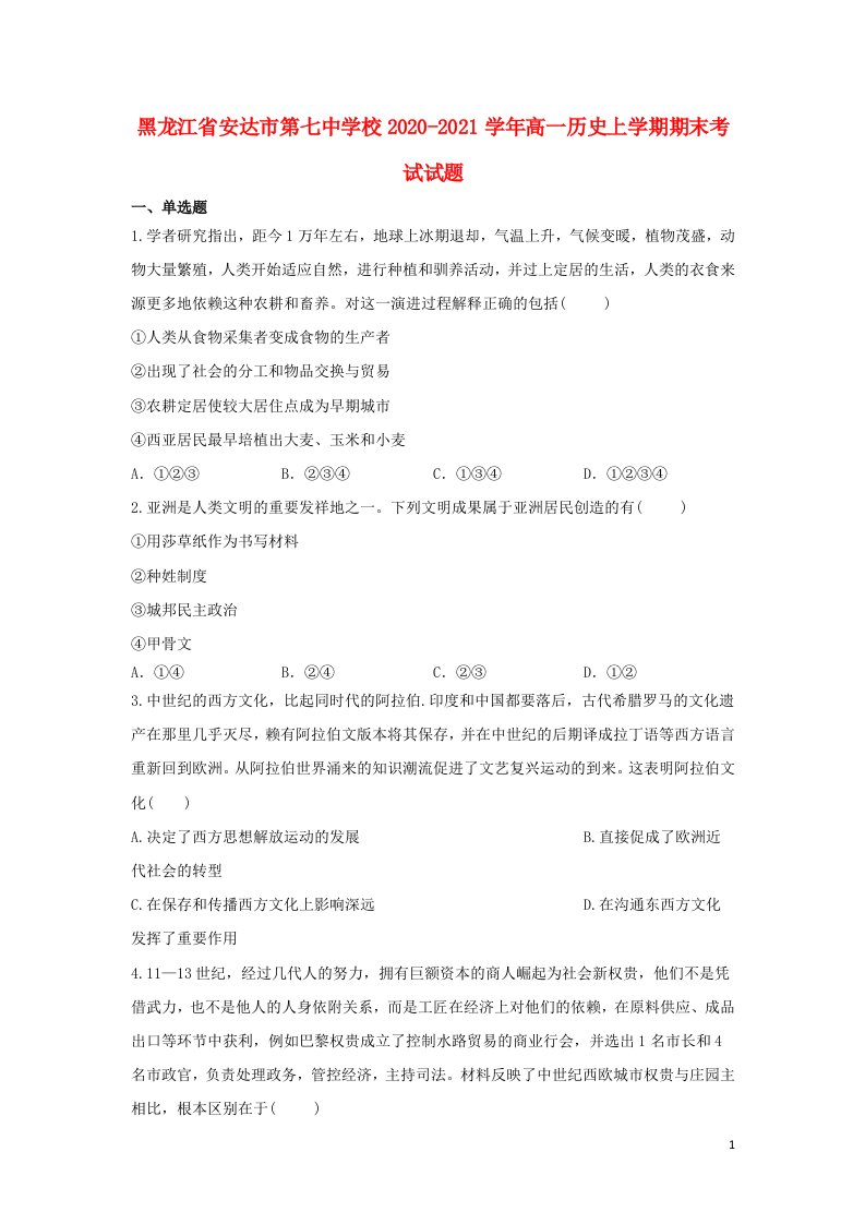 黑龙江省安达市第七中学校2020_2021学年高一历史上学期期末考试试题