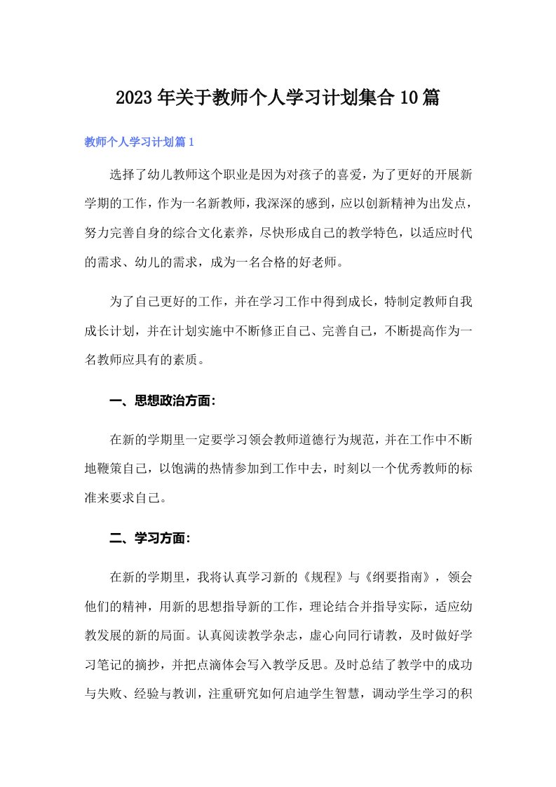 2023年关于教师个人学习计划集合10篇