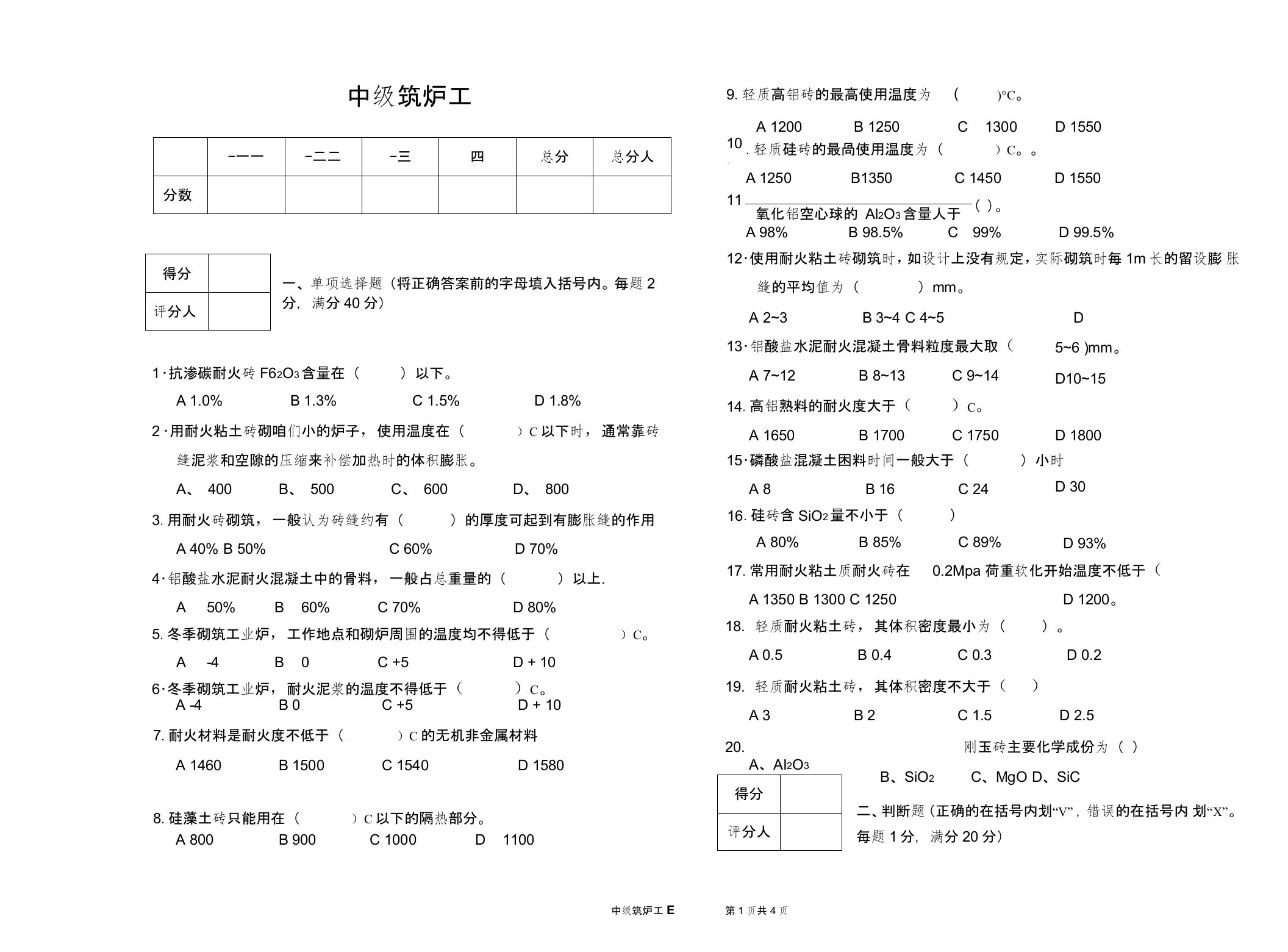 中级筑炉工模拟试题