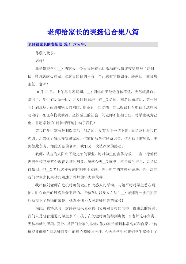 老师给家长的表扬信合集八篇