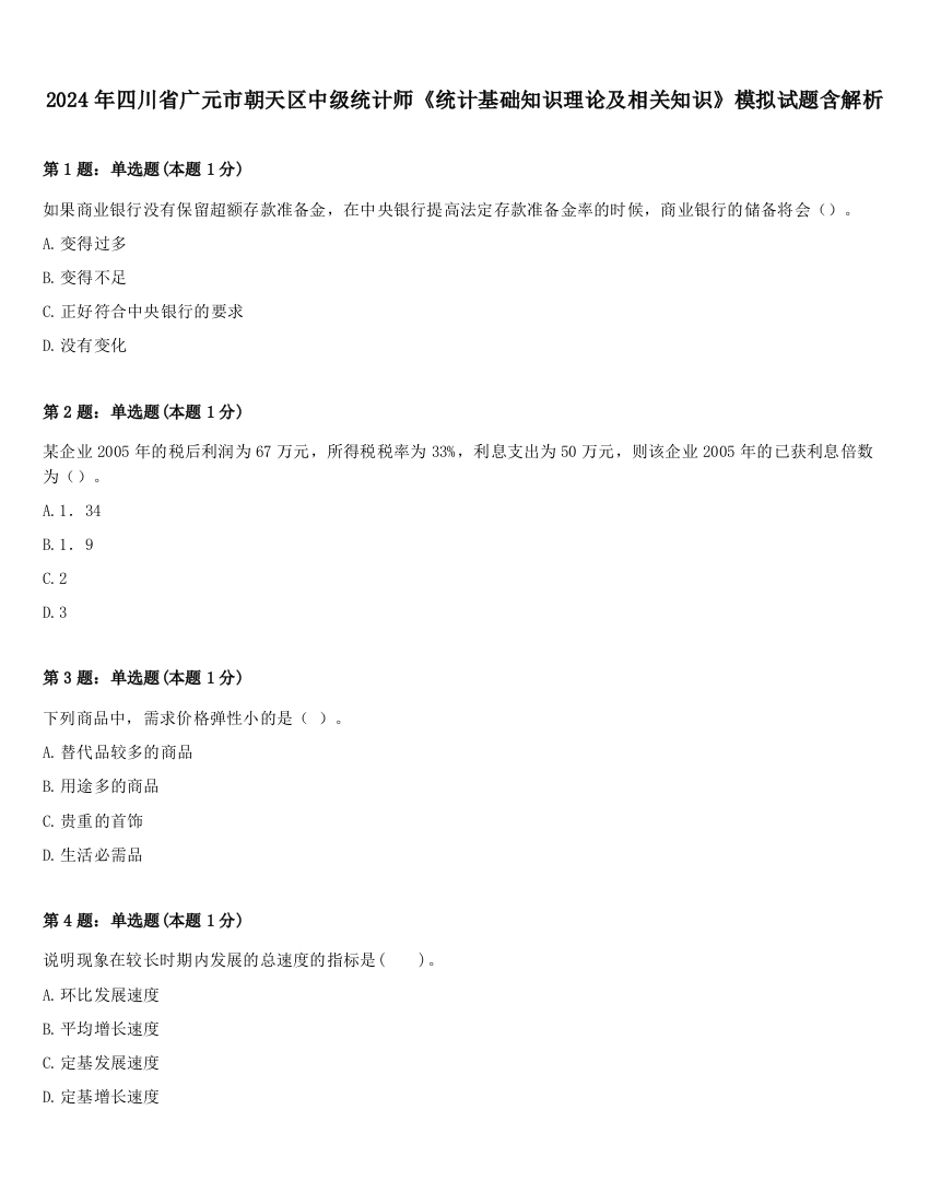 2024年四川省广元市朝天区中级统计师《统计基础知识理论及相关知识》模拟试题含解析