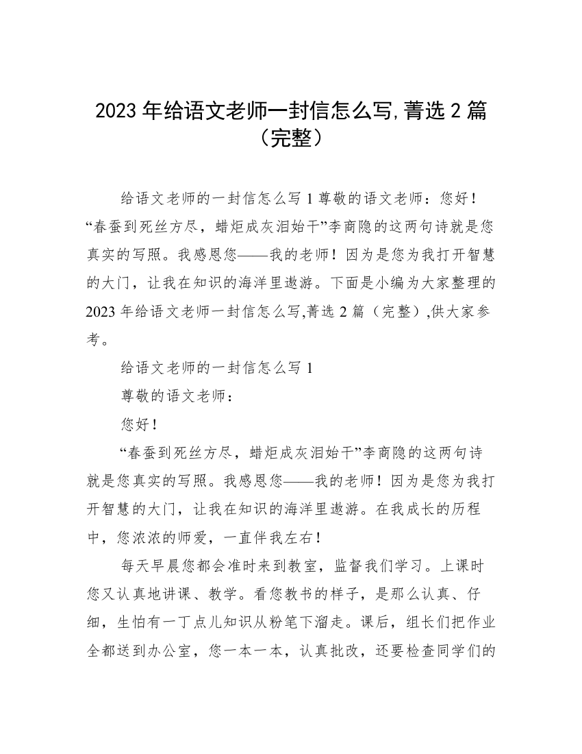 2023年给语文老师一封信怎么写,菁选2篇（完整）