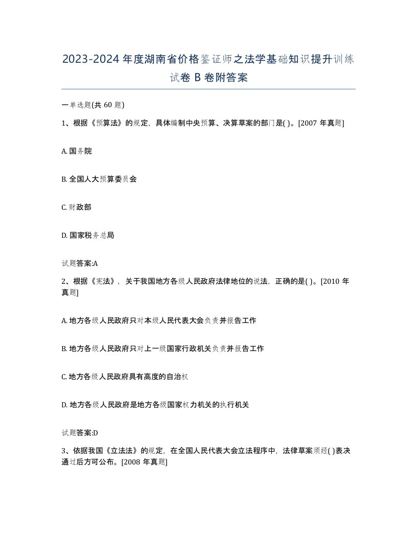 2023-2024年度湖南省价格鉴证师之法学基础知识提升训练试卷B卷附答案