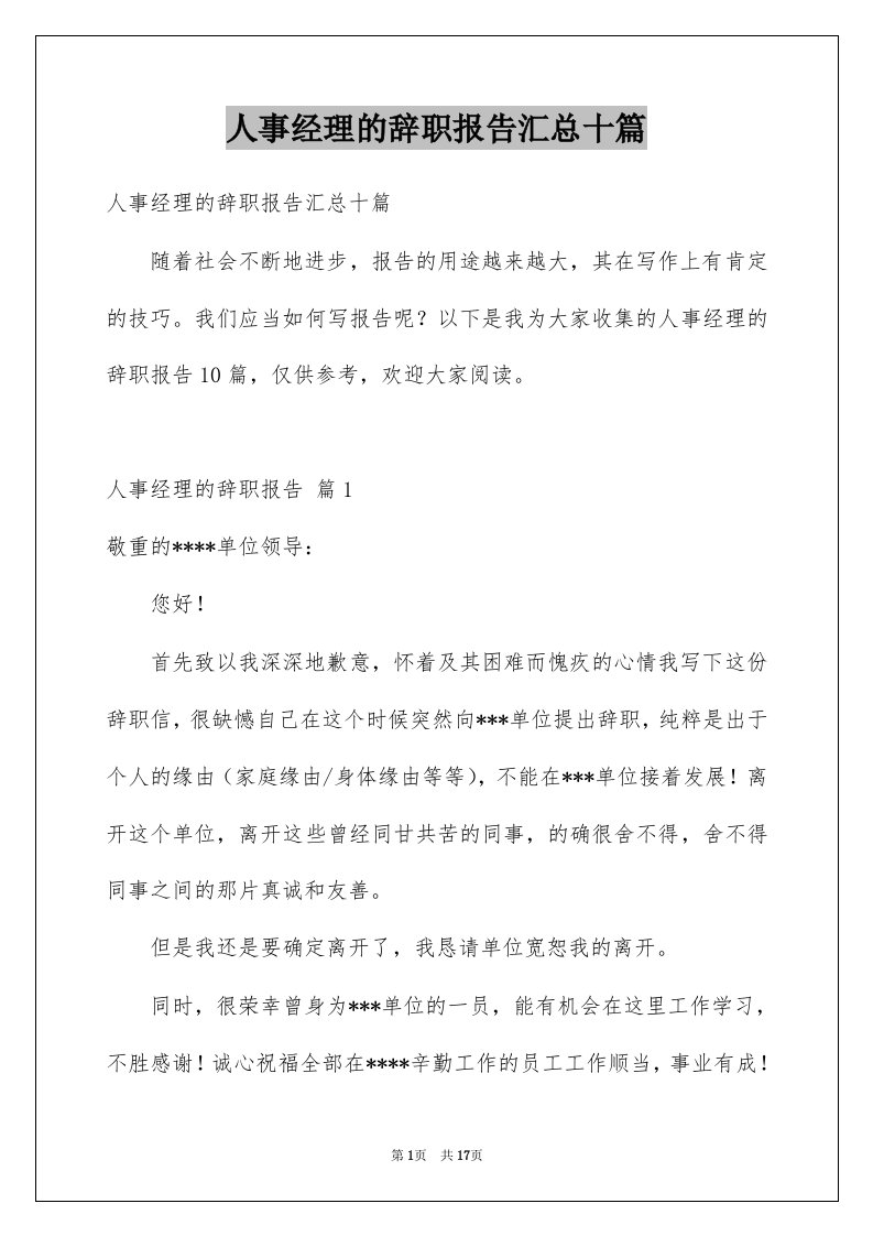 人事经理的辞职报告汇总十篇