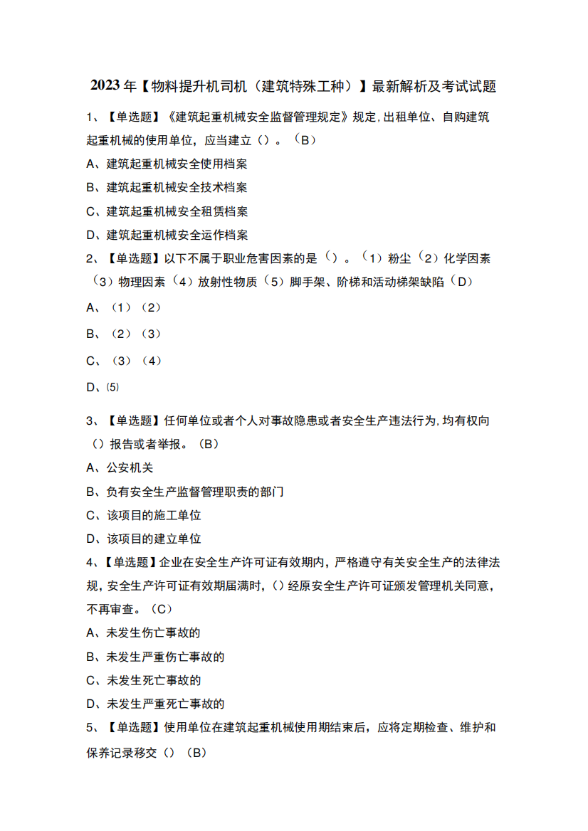 2023年物料提升机司机建筑特殊工种最新解析及考试试题